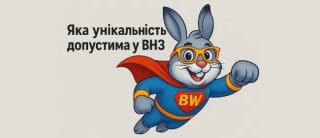 Яка унікальність вважається допустимою у ВНЗ? І як реально її досягти без “води” та обману